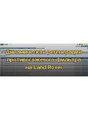 Как выполнить динамическую регенерацию сажевого фильтра DPF на Land Rover