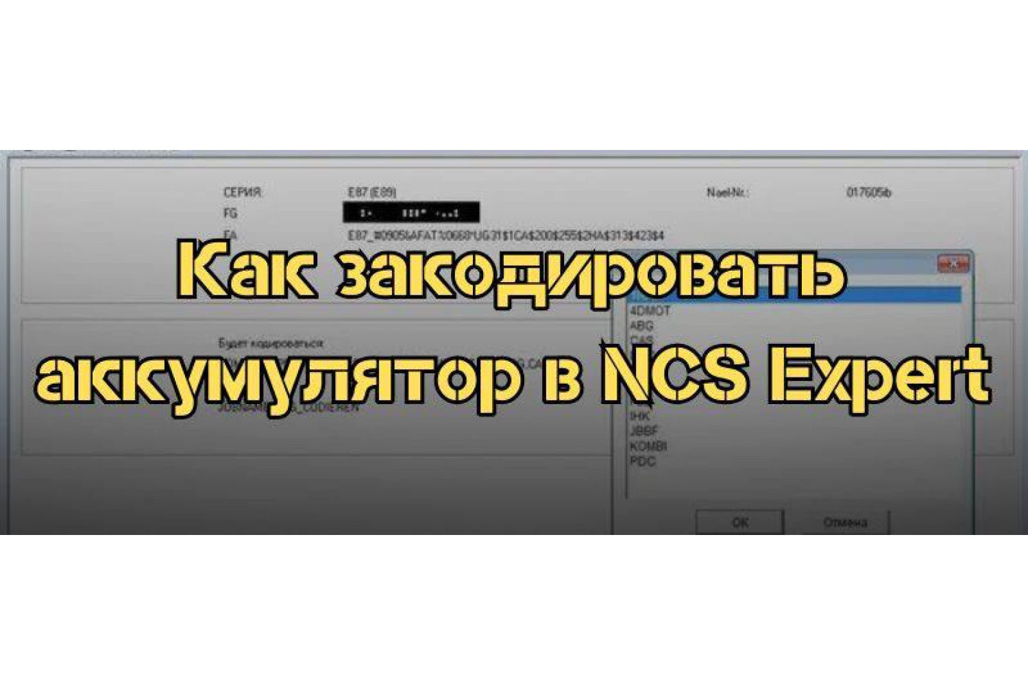 Как закодировать аккумулятор в BMW с помощью NCS Expert