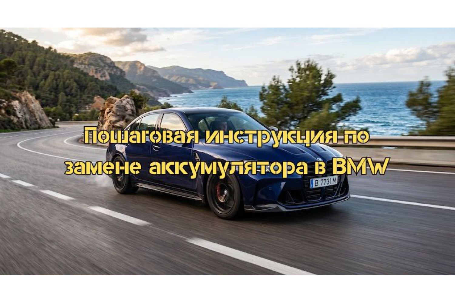 Заміна акумуляторної батареї BMW: повний гайд по безпечному процесу