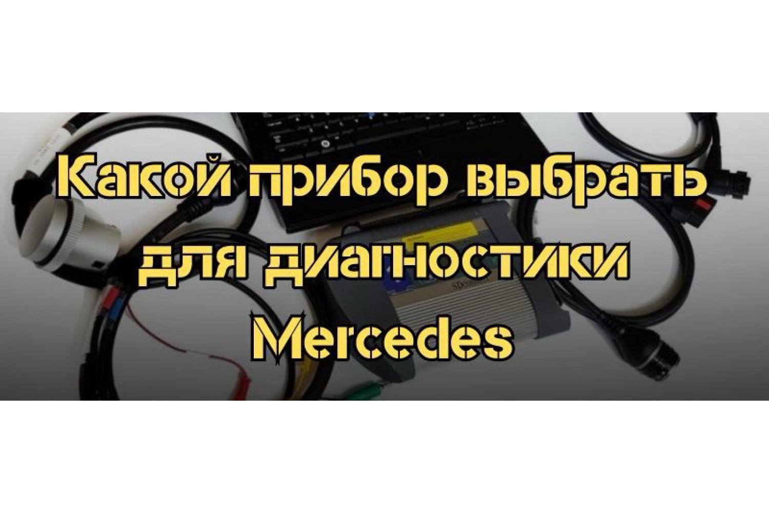 Какой прибор выбрать для диагностики Mercedes