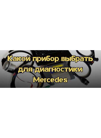 Какой прибор выбрать для диагностики Mercedes