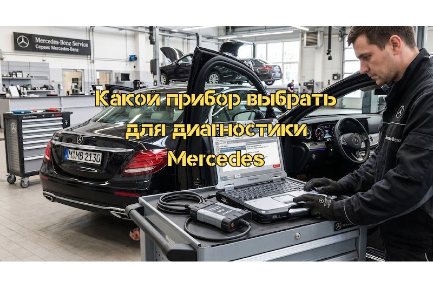 Какой прибор выбрать для диагностики Mercedes