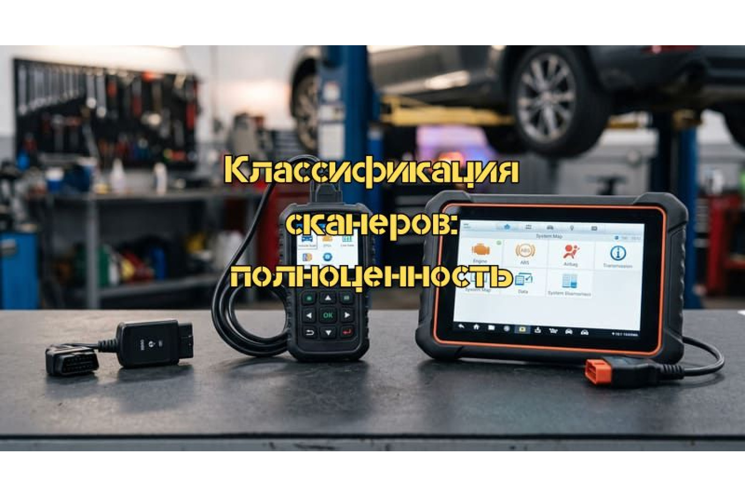 Как выбрать диагностический сканер – классификация и возможности