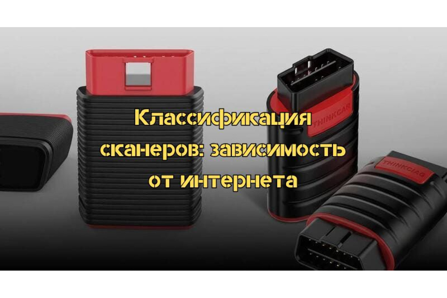 Какие бывают диагностические сканеры и насколько они зависят от Интернета?