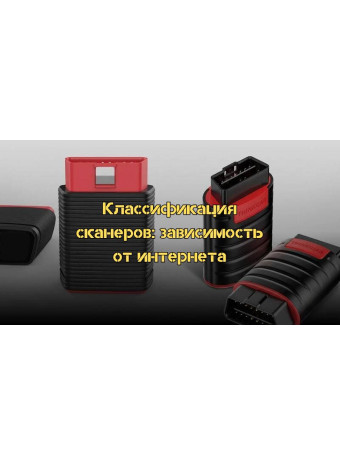 Онлайн и офлайн: Классификация сканеров и их зависимость от Интернета