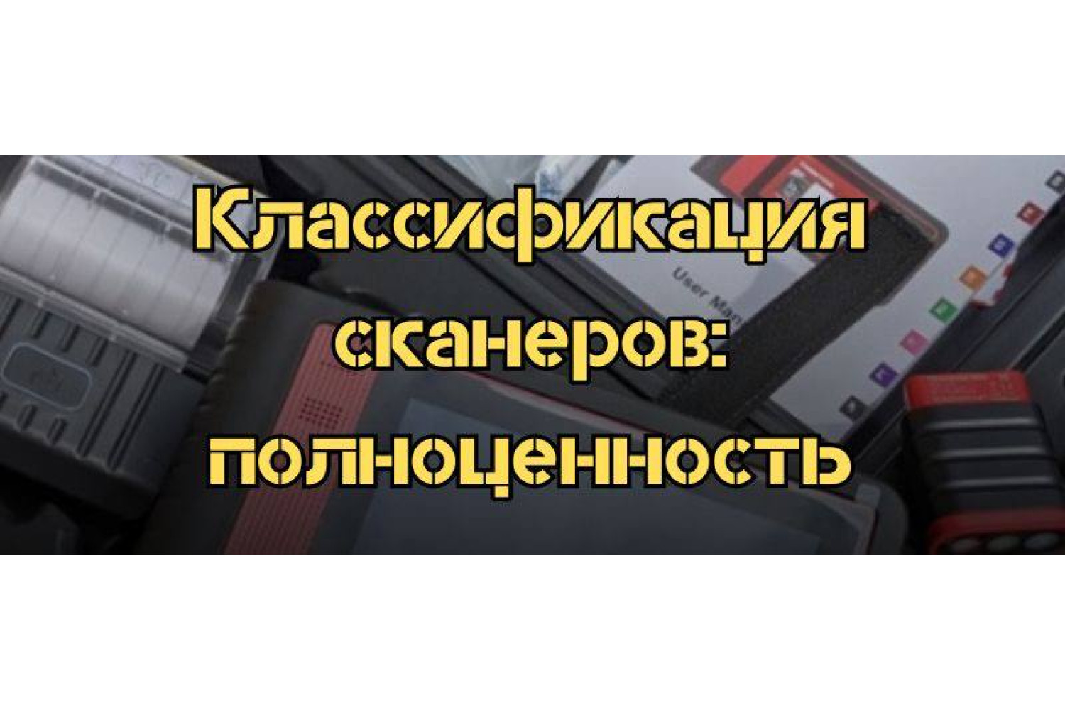 Как выбрать диагностический сканер – классификация и возможности