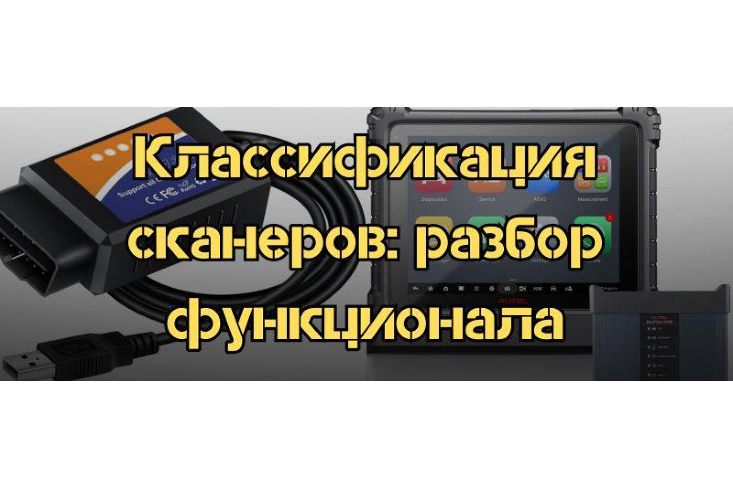 Какие бывают диагностические сканеры – анализ функционала