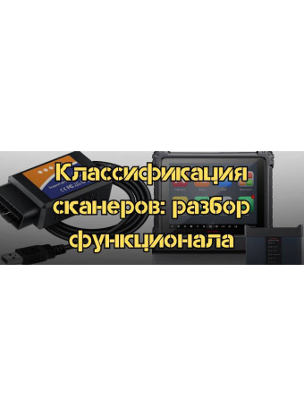 Классификация сканеров: pазбор функционала 