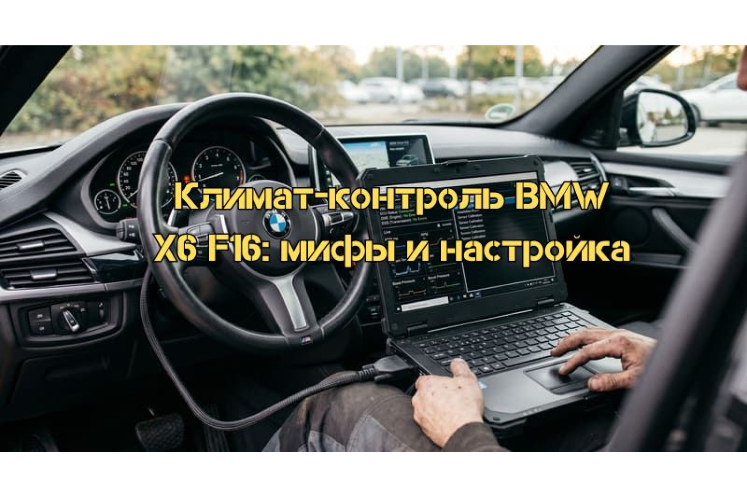 Калибровка климат-контроля BMW X6 F16: развенчание мифов и полная инструкция по настройке