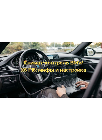 Калибровка климат-контроля BMW X6 F16: Развенчание мифов и полная инструкция по настройке