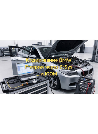 Полный мануал - гайд по кодированию BMW F-серии через E-Sys и BMW ICOM. Часть 1