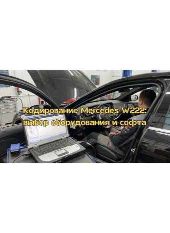 Кодування та налаштування Mercedes-Benz S-Class W222 (2015): Детальний посібник із вибору обладнання та софту