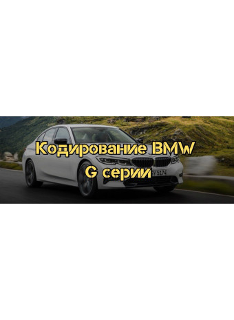 Кодирование BMW G серии: Как раскрыть потенциал вашего автомобиля
