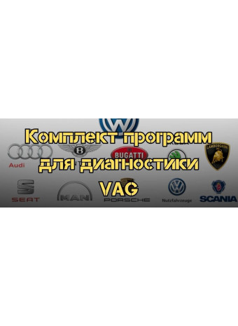Комплект программ для диагностики автомобилей VAG