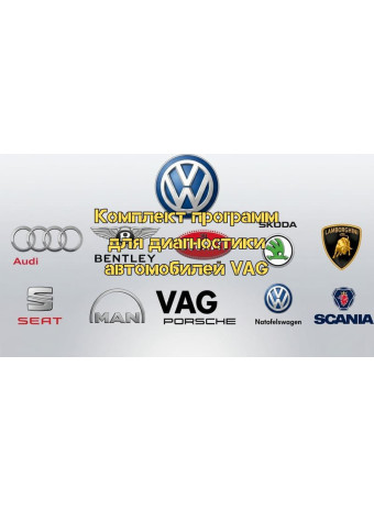 Комплект программ для диагностики автомобилей VAG