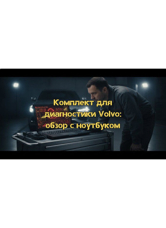 Комплект для диагностики Volvo с ноутбуком: Полный обзор профессионального решения 2026