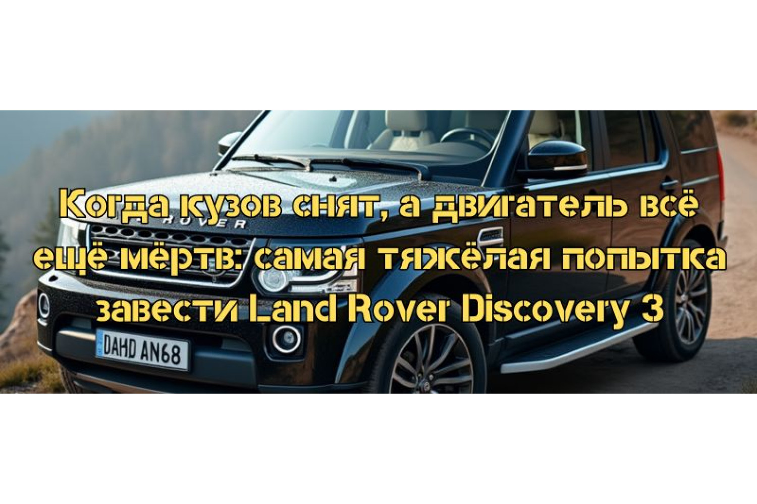 Когда кузов снят, а двигатель всё ещё мёртв: самая тяжёлая попытка завести Land Rover Discovery 3