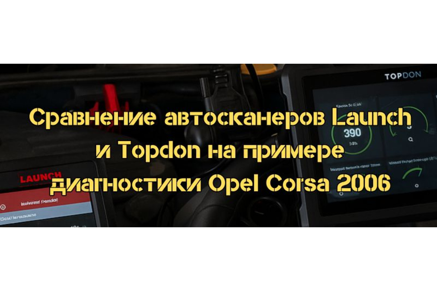 Сравнение автосканеров Launch и Topdon на примере диагностики Opel Corsa 2006