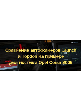 Сравнение автосканеров Launch и Topdon на примере диагностики Opel Corsa 2006