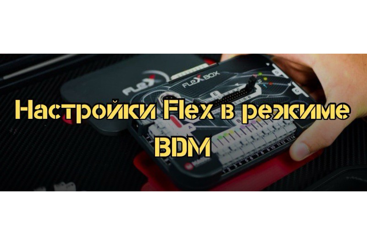 Как настроить Magic Motorsport Flex Tool и работать в режиме BDM