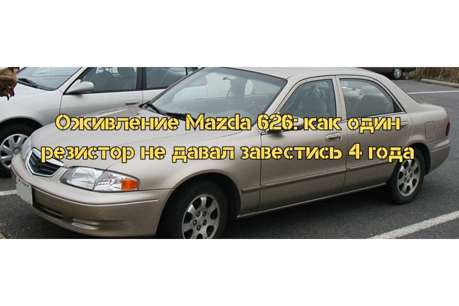 Оживление Mazda 626: как один резистор не давал завестись 4 года
