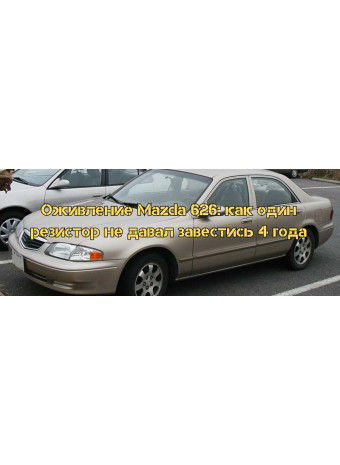 Оживление Mazda 626: как один резистор не давал завестись 4 года