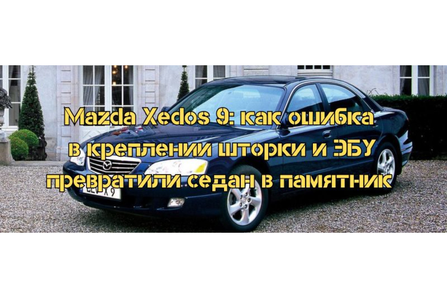 Неожиданная поломка Mazda Xedos 9: крепление шторки и сбои ЭБУ