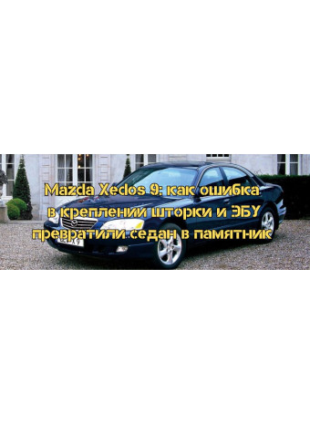 Mazda Xedos 9: как ошибка в креплении шторки и ЭБУ превратили седан в памятник