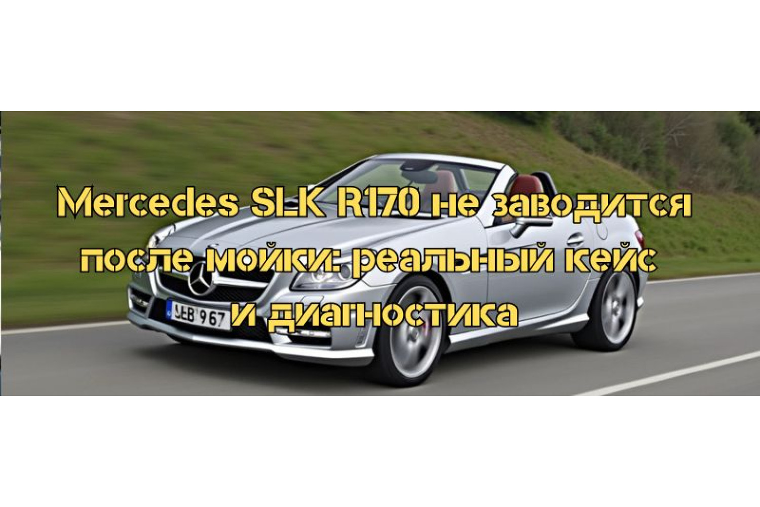 Mercedes SLK R170 не заводится после мойки: реальный кейс и диагностика