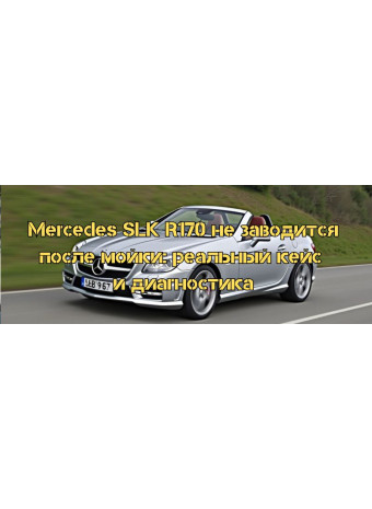 Mercedes SLK R170 не заводится после мойки: реальный кейс и диагностика