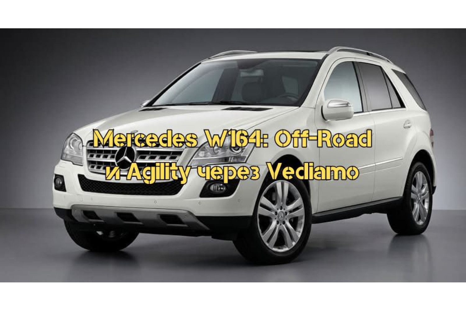 Как активировать режим Off-Road и Agility на Mercedes W164 – пошаговое руководство
