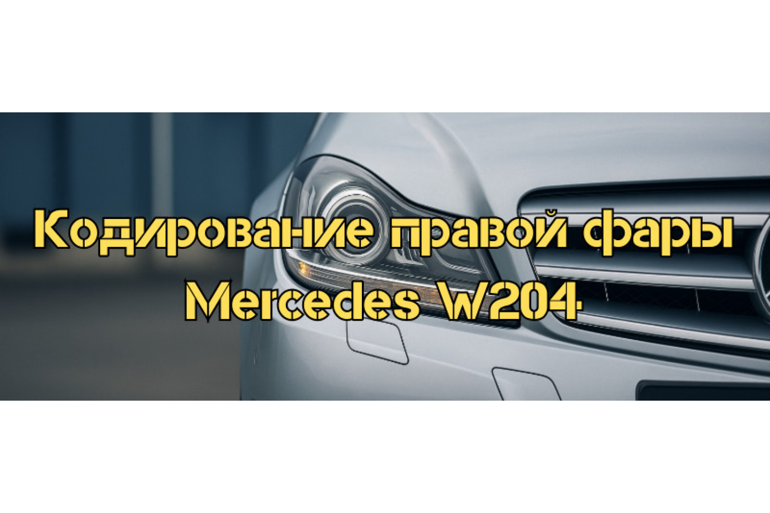 Кодирование правой фары Mercedes W204 с помощью Xentry и Vediamo