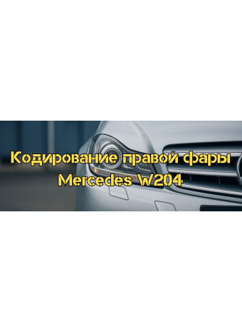 Кодирование правой фары Mercedes W204 с помощью Xentry и Vediamo