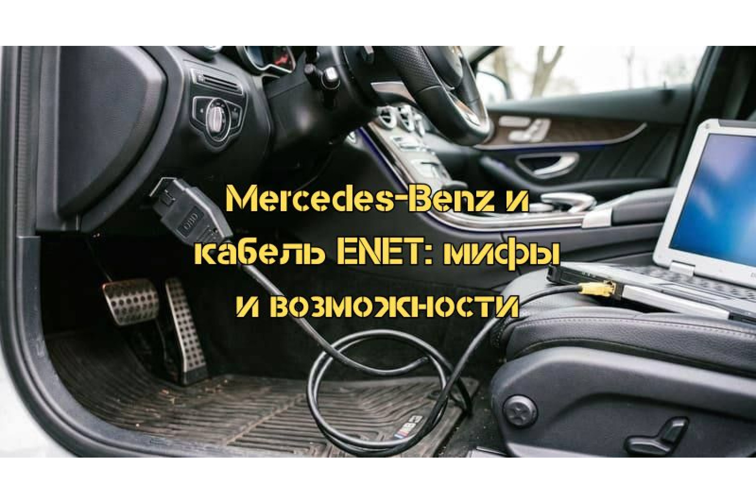 Диагностика Mercedes-Benz через кабель BMW ENET: подробный разбор возможностей, мифов и скрытых угроз