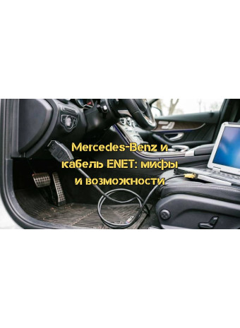 Диагностика Mercedes-Benz через кабель BMW ENET: подробный разбор возможностей, мифов и скрытых угроз