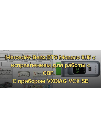 Mercedes Benz DTS Monaco c исправлением для работы с файлами CBF. Подходит для использования с прибором VXDIAG VCX SE