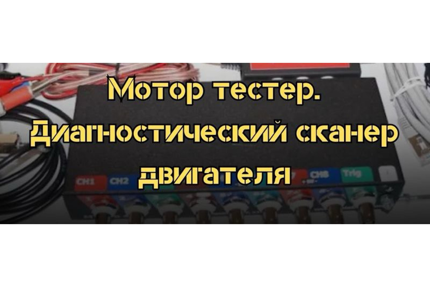 Мотор тестер. Автомобильный диагностический сканер двигателя