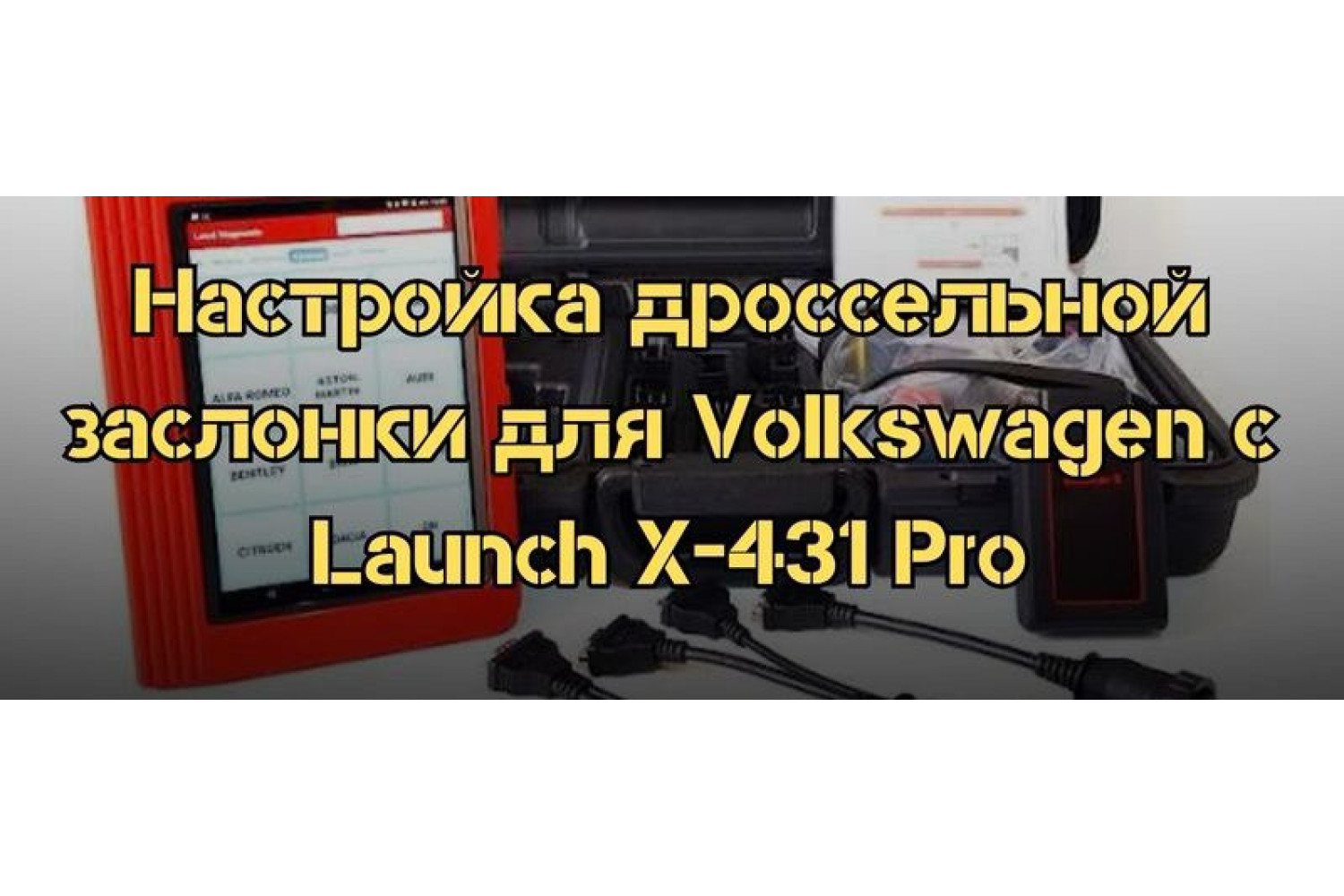 Налаштування дросельної заслонки для автомобіля Volkswagen за допомогою Launch X-431 Pro