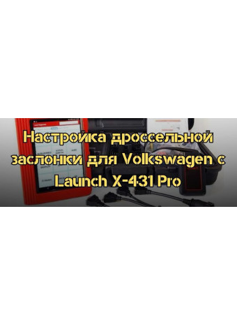 Настройка дроссельной заслонки для автомобиля Volkswagen с помощью  Launch X-431 Pro