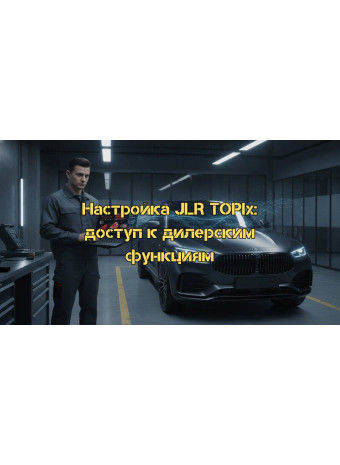 Настройка JLR TOPIx онлайн: Полное руководство по доступу к дилерским функциям Jaguar и Land Rover