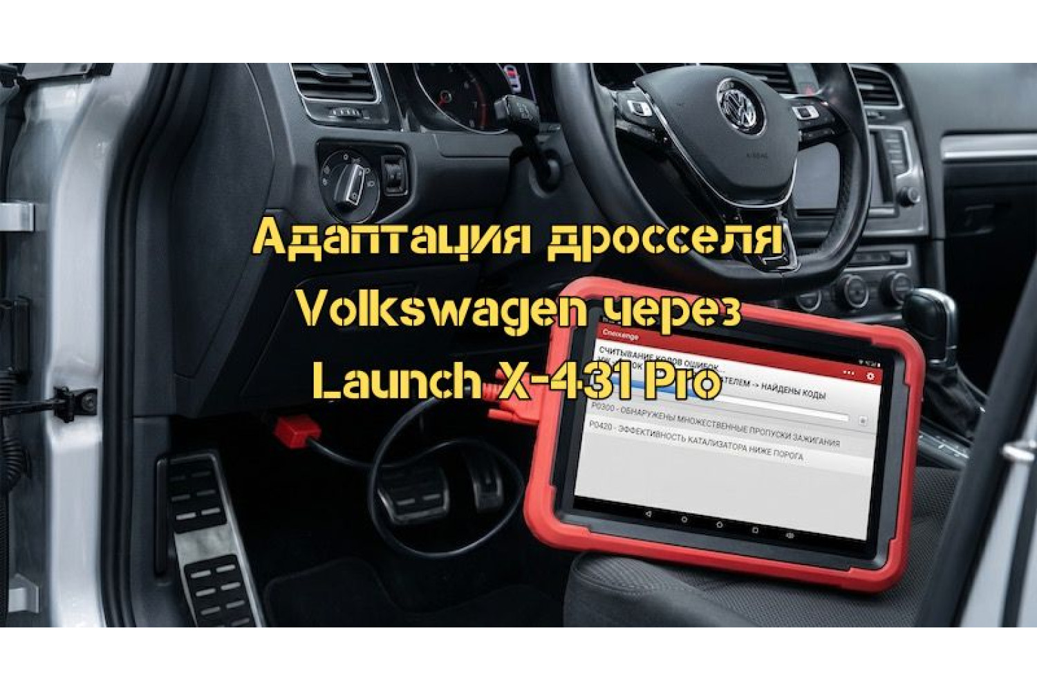 Как откалибровать дроссельную заслонку Volkswagen с Launch X-431 Pro – пошаговое руководство