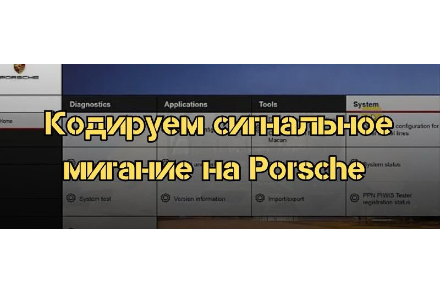 Настройка сигнального мигания на Porsche с помощью PIWIS 3: Кодирование Porsche