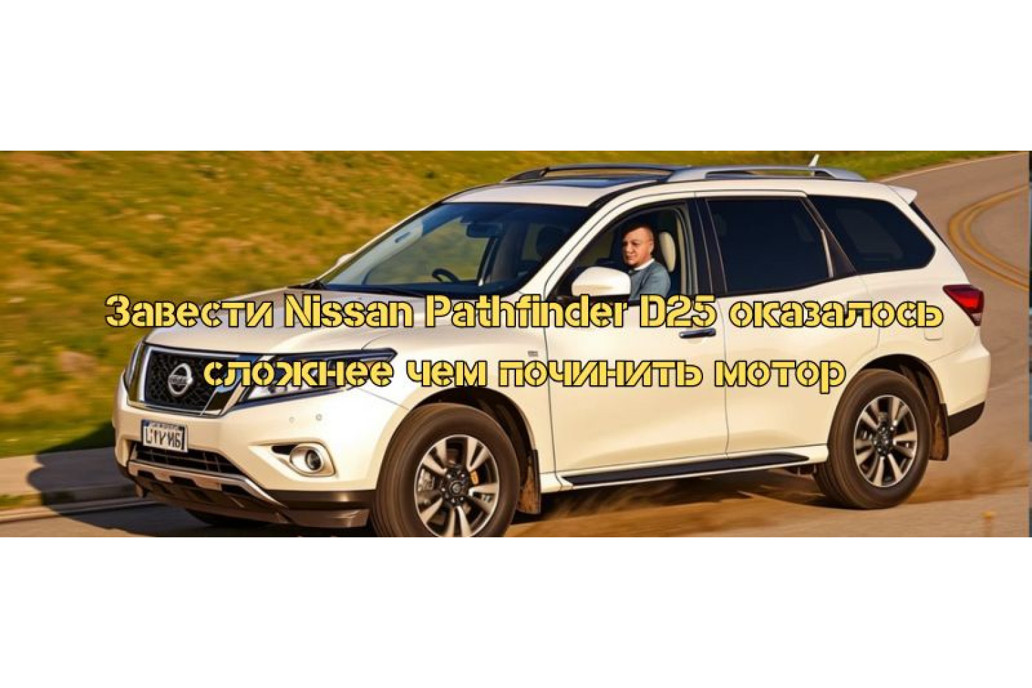 Почему запуск Nissan Pathfinder D25 может быть сложнее ремонта двигателя