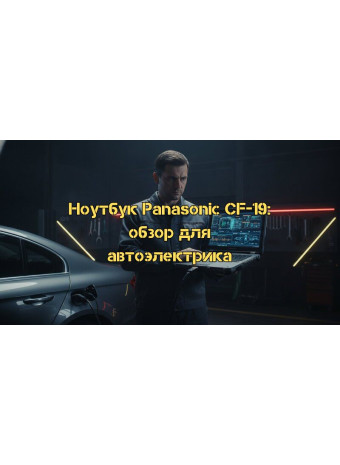 Диагностический комплекс Panasonic CF-19: Полный обзор профессионального решения для автоэлектрика в 2026 году