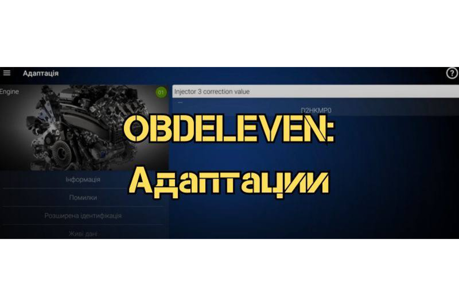 Как проводить адаптации с OBDeleven – настройка параметров автомобиля