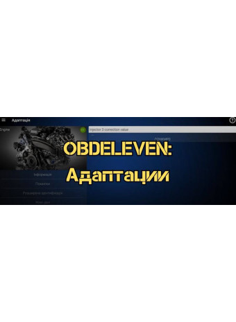 ⁦OBDeleven: Адаптации