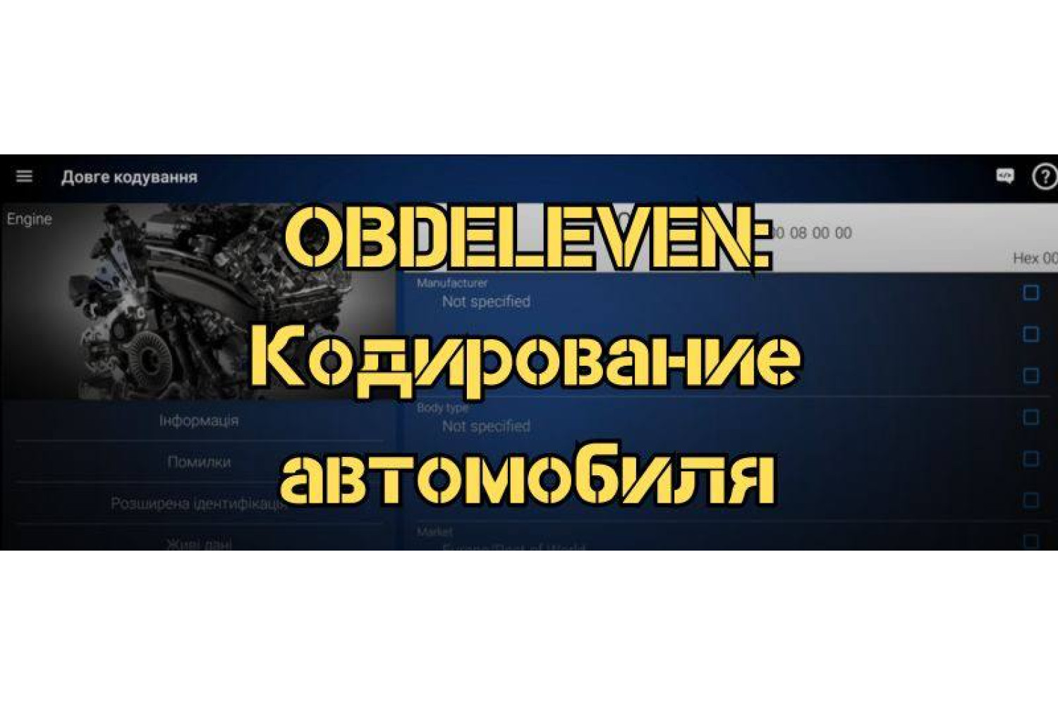 Как безопасно проводить кодирование автомобиля с помощью OBDeleven