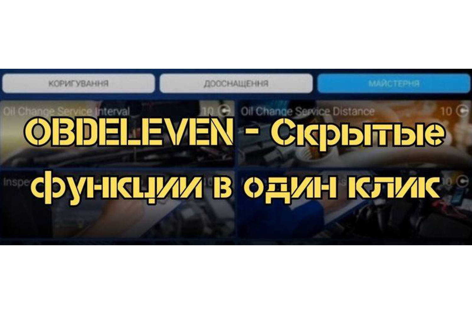 Как активировать скрытые функции автомобиля с OBDeleven одним кликом