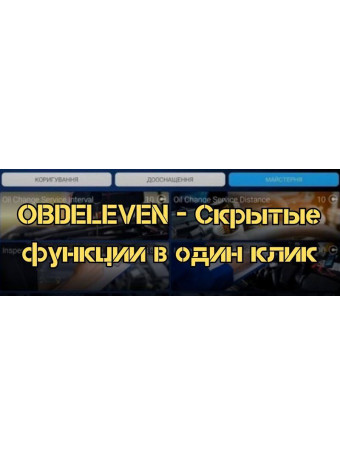 OBDeleven - Скрытые функции в один клик
