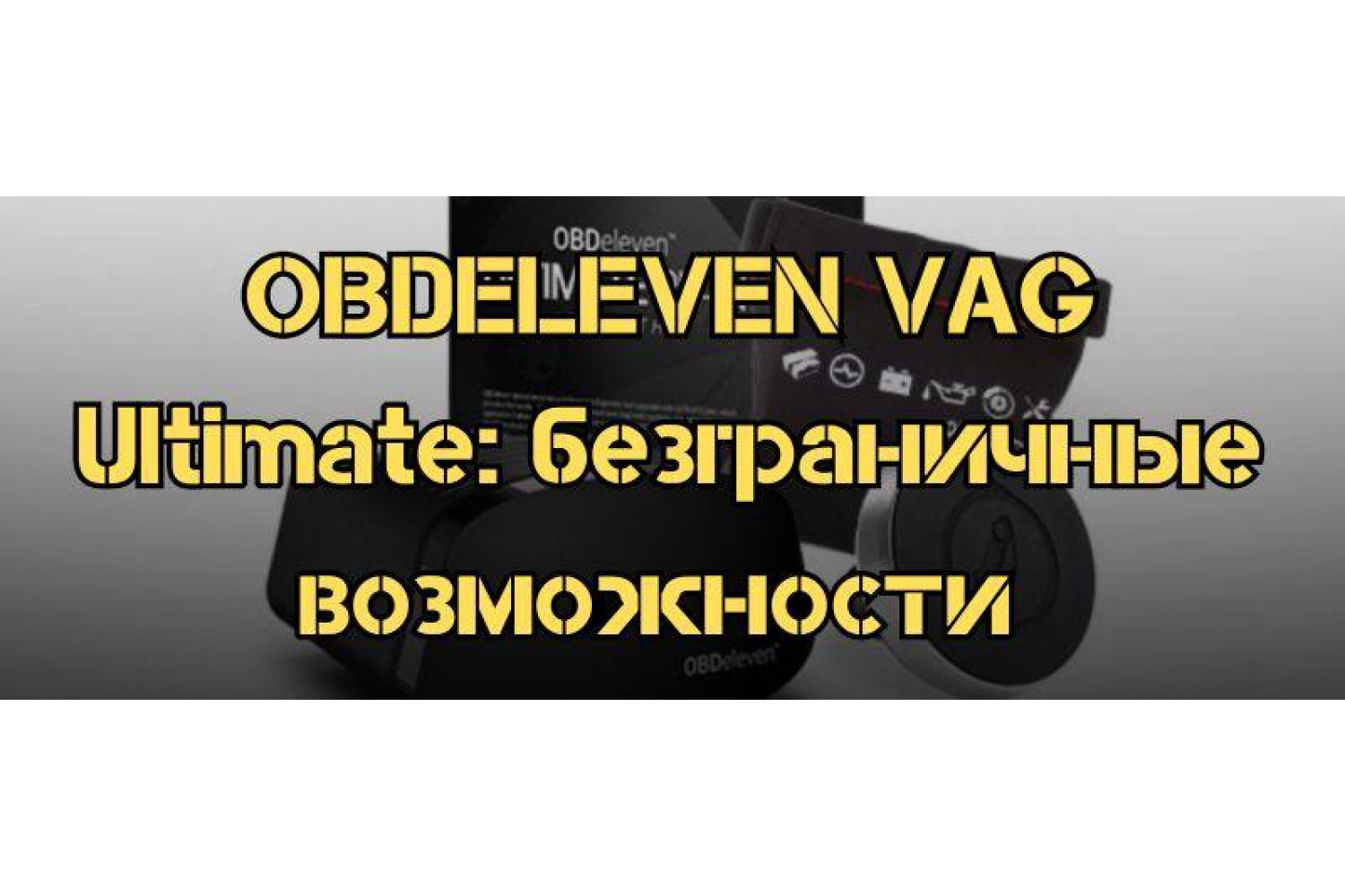 ⁦OBDeleven VAG Ultimate: безграничные возможности для автолюбителей 